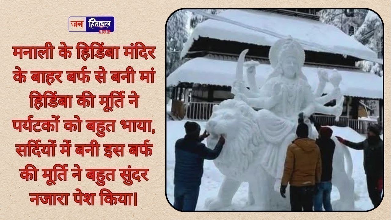मनाली स्थित मां हिडिंबा मंदिर के बाहर बर्फ से बनाई गई माता हिडिंबा की मुर्ति