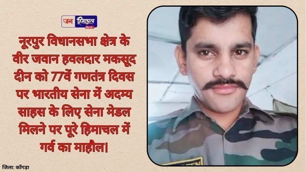 गणतंत्र दिवस 2026: नूरपुर के हवलदार मकसूद दीन को सेना मेडल से सम्मानित किया गया
