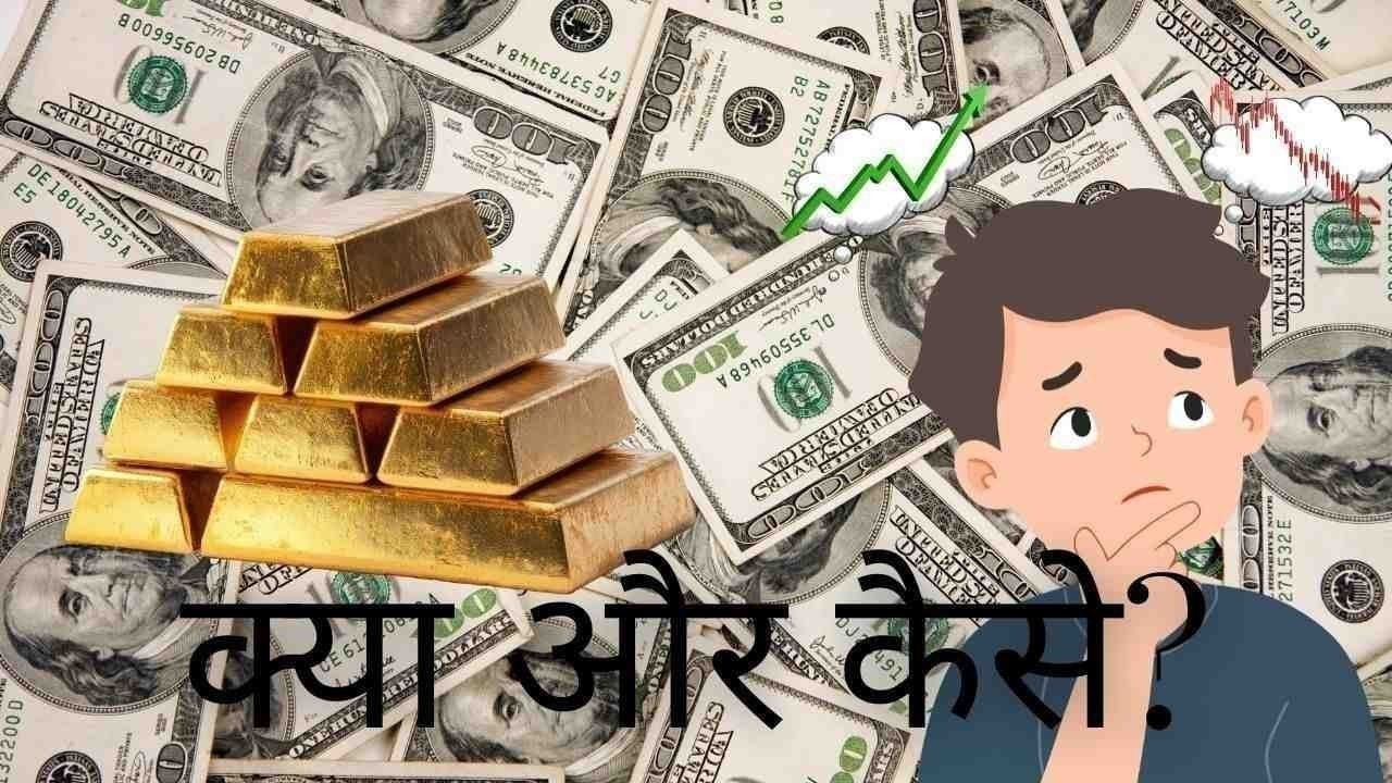 सोने के दाम क्यों बढ़ रहे हैं और इसका आम लोगों व अमेरिकी डॉलर पर क्या असर पड़ेगा