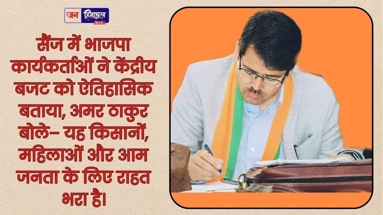 सैंज भाजपा ने केंद्रीय बजट को बताया ऐतिहासिक, आम जनता के लिए राहत भरा