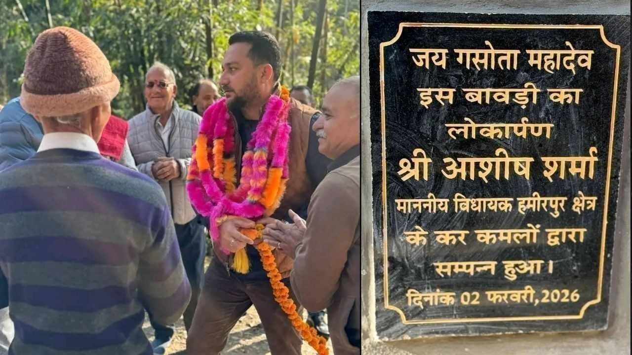 हमीरपुर विधायक आशीष शर्मा ने ग्राम पंचायत सवाहल में नई बाबड़ी का लोकार्पण किया