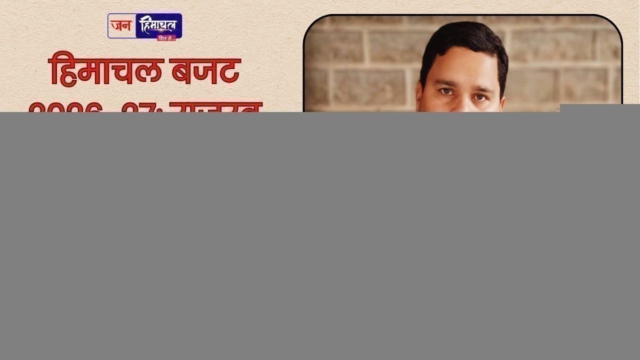 हिमाचल बजट 2026-27: राजस्व घाटा अनुदान बंद होने पर सुरजीत भरमौरी ने केंद्र और भाजपा सांसदों को घेरा