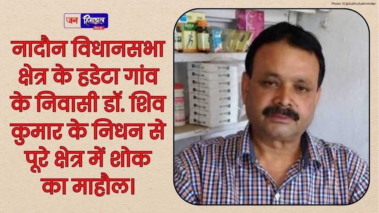 नादौन के हडेटा गांव के डॉ. शिव कुमार के निधन से क्षेत्र में गहरा शोक