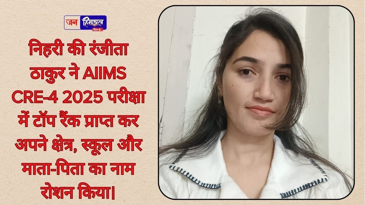 निहरी की रंजीता ठाकुर ने AIIMS CRE-4 परीक्षा में टॉप रैंक हासिल कर क्षेत्र का मान बढ़ाया