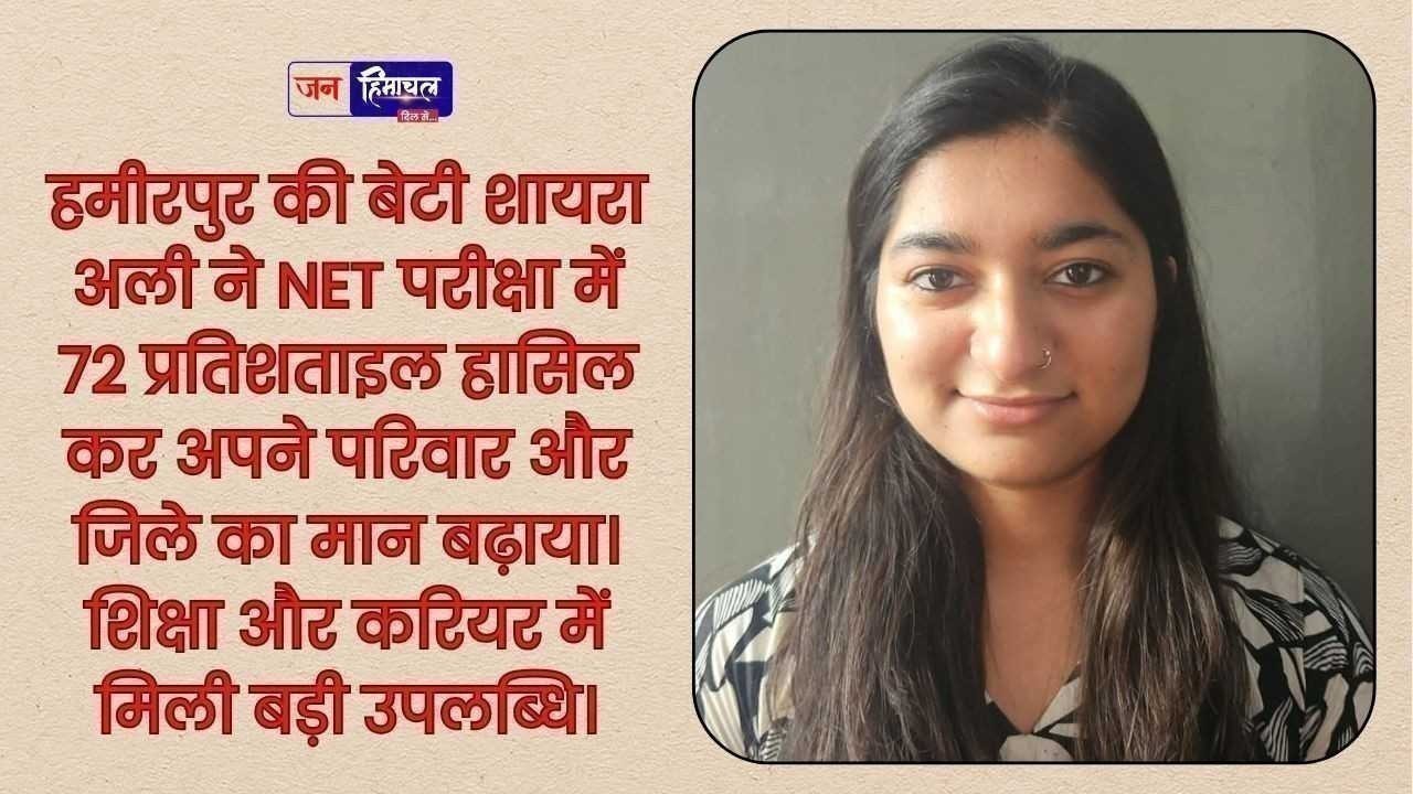 हमीरपुर की शायरा अली ने NET परीक्षा में 72 परसेंटाइल प्राप्त कर जिले का नाम रौशन किया