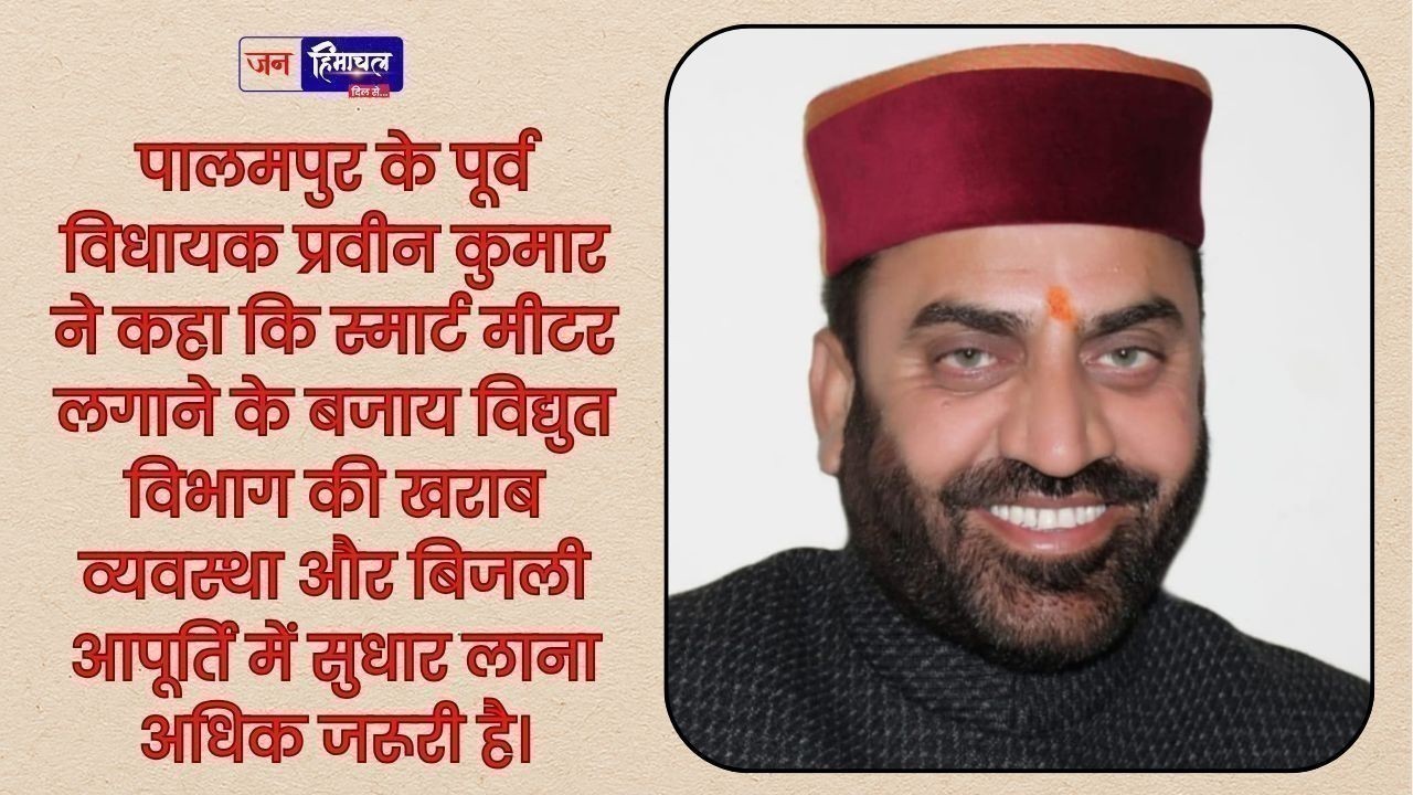 स्मार्ट मीटर के बजाय विद्युत विभाग की व्यवस्था सुधारना जरूरी: कांग्रेसी पूर्व विधायक प्रवीन कुमार