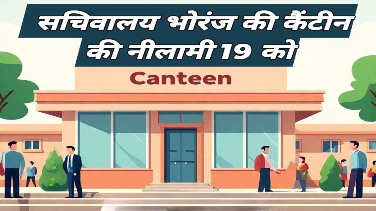 भोरंज मिनी सचिवालय कैंटीन 3 साल के लिए होगी नीलाम