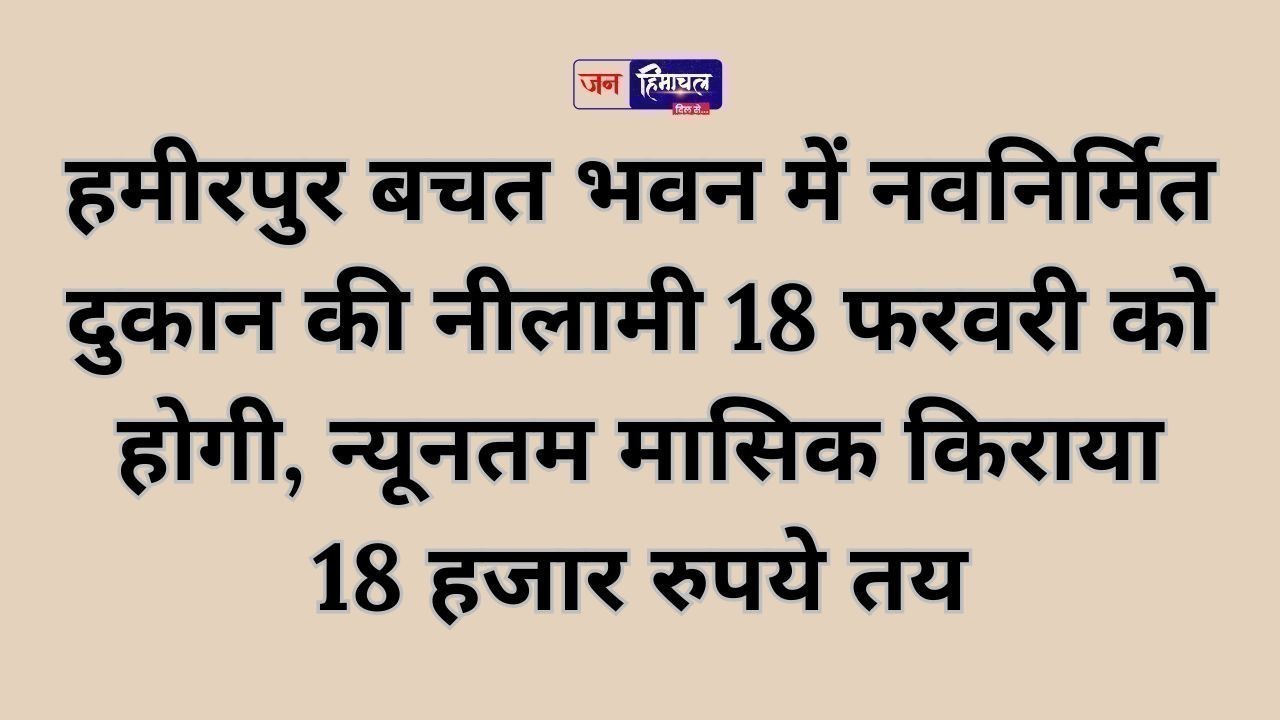 हमीरपुर में बचत भवन की नवनिर्मित दुकान की नीलामी 18 फरवरी को होगी