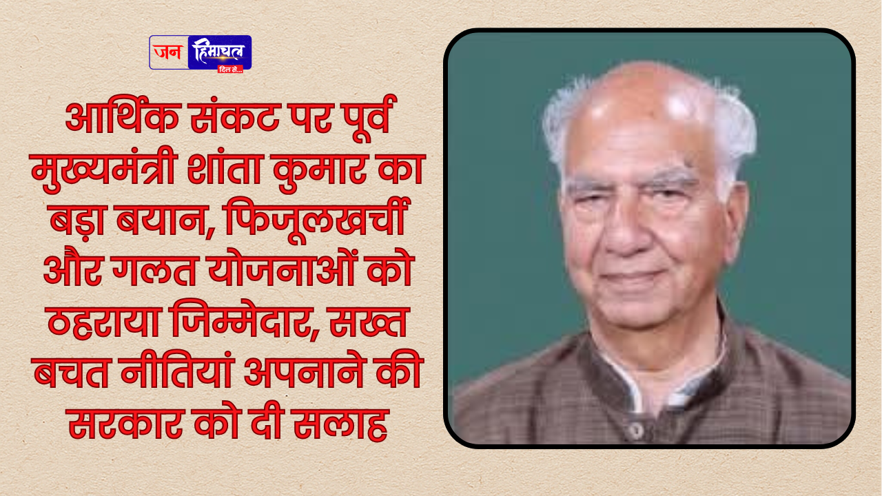 सरकारी गाड़ियों पर रोक से बचत का सुझाव, शांता कुमार का बयान