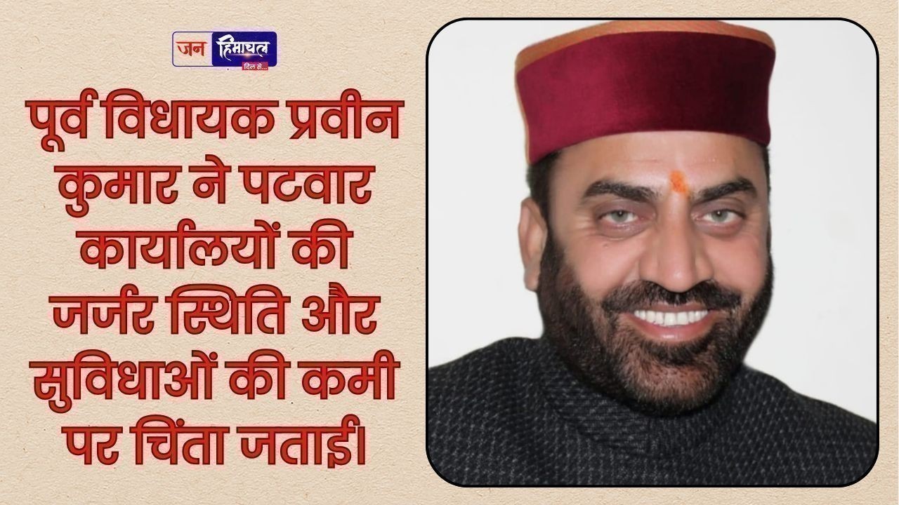 पटवार कार्यालयों में सुविधाओं की कमी पर पूर्व विधायक प्रवीन कुमार ने उठाया सवाल