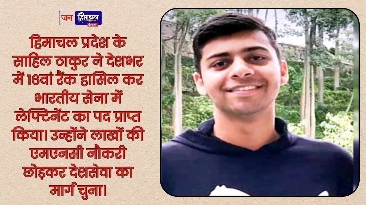 हिमाचल के साहिल ठाकुर ने 16वां रैंक लाकर भारतीय सेना में लैफ्टिनैंट पद हासिल किया
