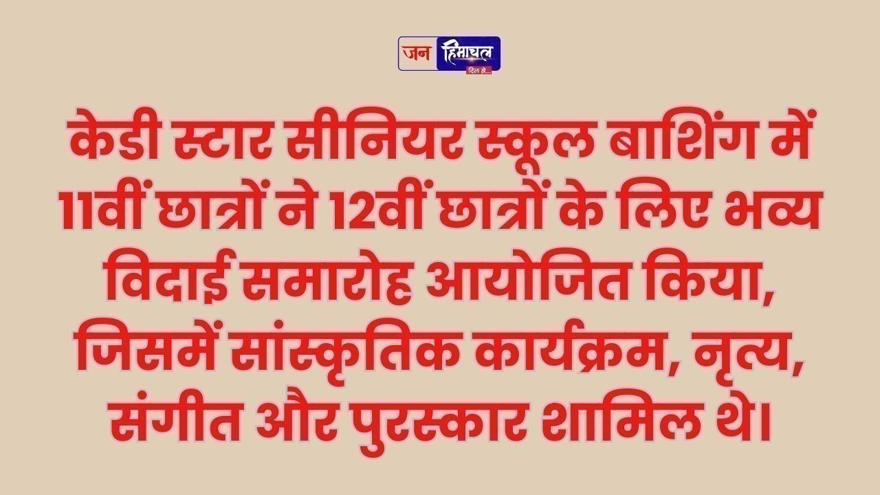 12वीं कक्षा के विद्यार्थियों के लिए केडी स्टार स्कूल बाशिंग में शानदार विदाई समारोह