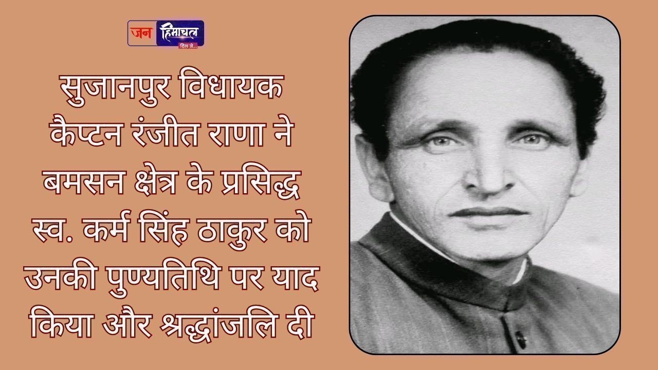 कर्म सिंह ठाकुर की पुण्यतिथि पर कैप्टन रंजीत राणा ने अर्पित की श्रद्धांजलि