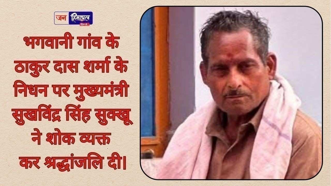 नादौन के भगवानी गांव के ठाकुर दास शर्मा के निधन पर मुख्यमंत्री ने जताया गहरा शोक