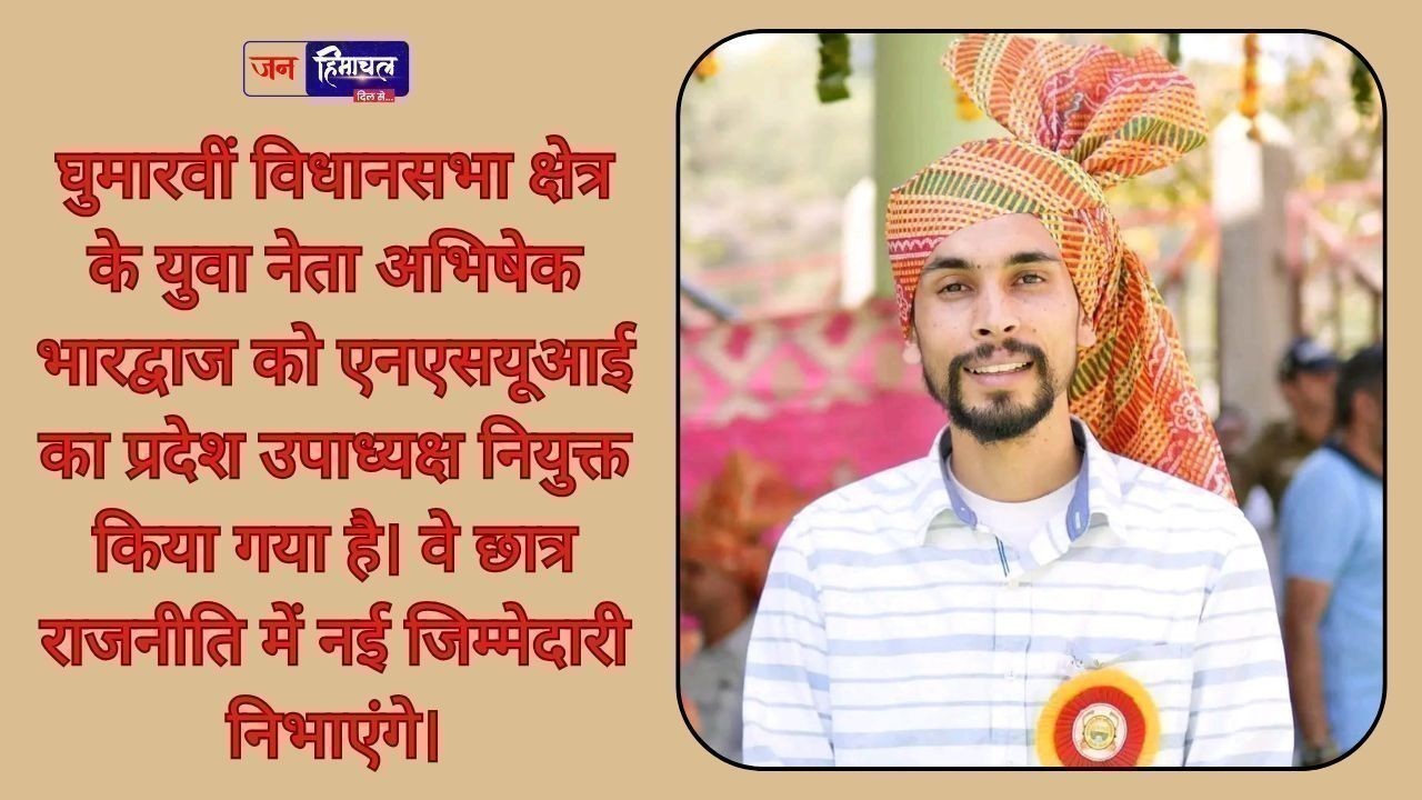 घुमारवीं के अभिषेक भारद्वाज बने एनएसयूआई के प्रदेश उपाध्यक्ष, छात्र हितों के लिए करेंगे काम