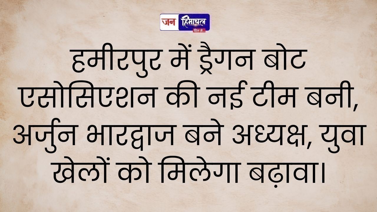 हमीरपुर में ड्रैगन बोट एसोसिएशन की नई कार्यकारिणी गठित