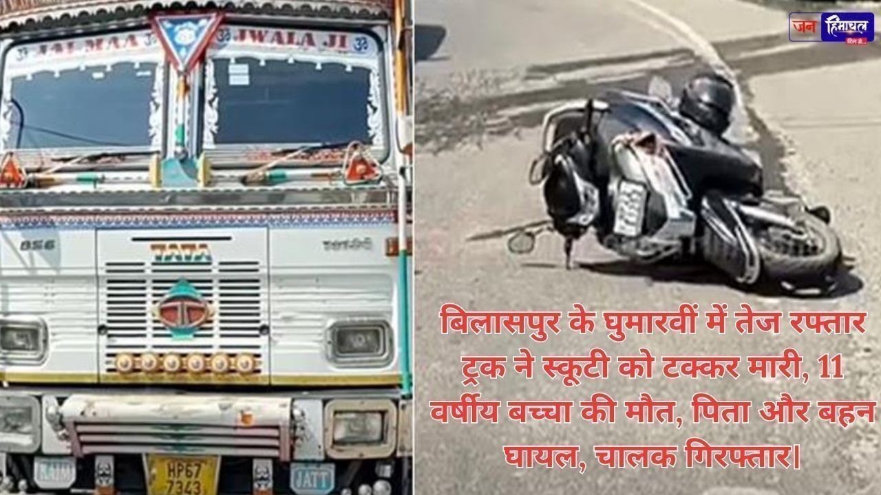 घुमारवीं में सड़क हादसा: तेज रफ्तार ट्रक ने स्कूटी को मारी टक्कर, 11 वर्षीय बच्चे की दर्दनाक मौत