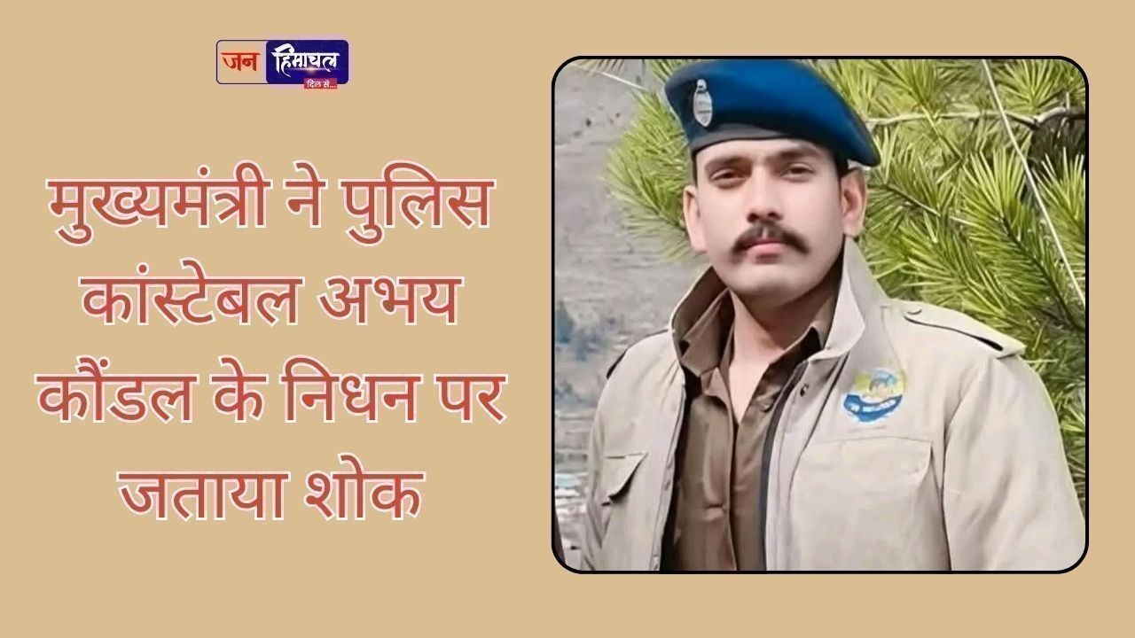 मुख्यमंत्री ने पुलिस कांस्टेबल अभय कौंडल के निधन पर जताया शोक