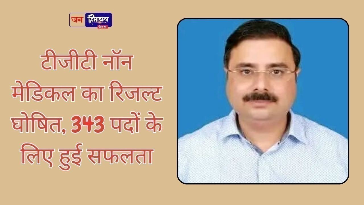 टीजीटी नॉन मेडिकल का रिजल्ट घोषित, 343 पदों के लिए हुई सफलता