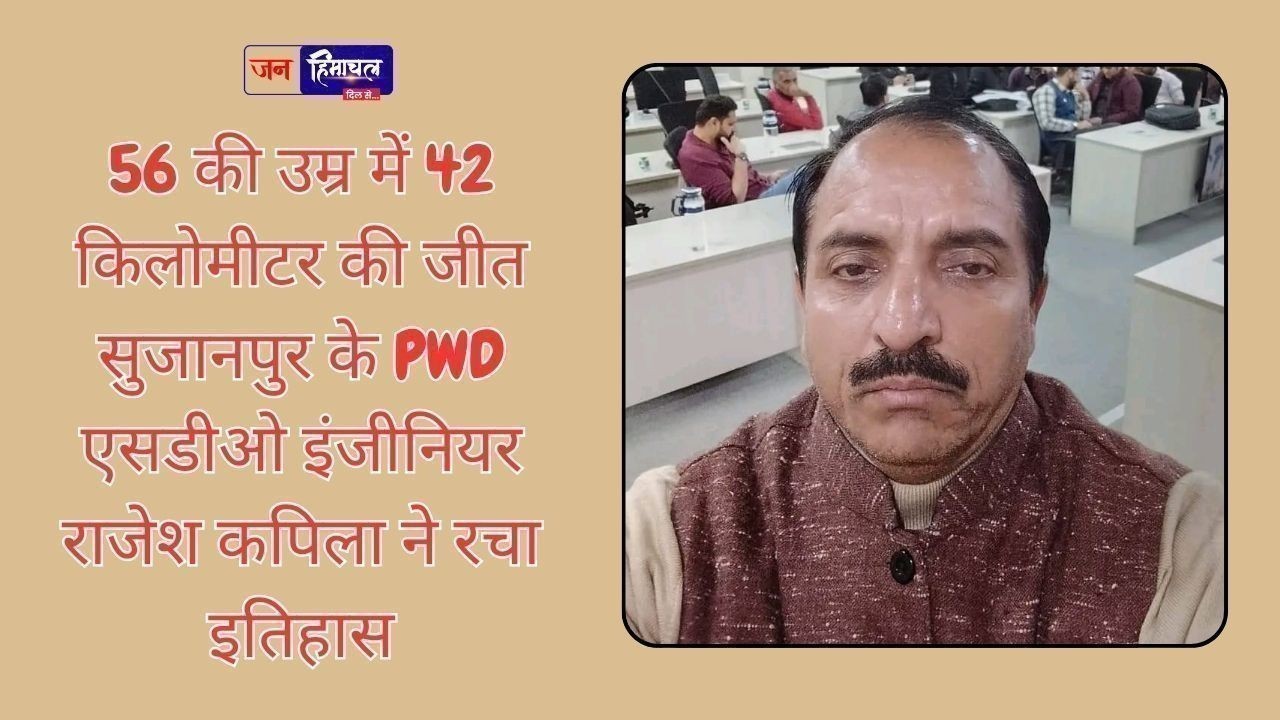56 की उम्र में 42 किलोमीटर की जीत सुजानपुर के PWD एसडीओ इंजीनियर राजेश कपिला ने रचा इतिहास