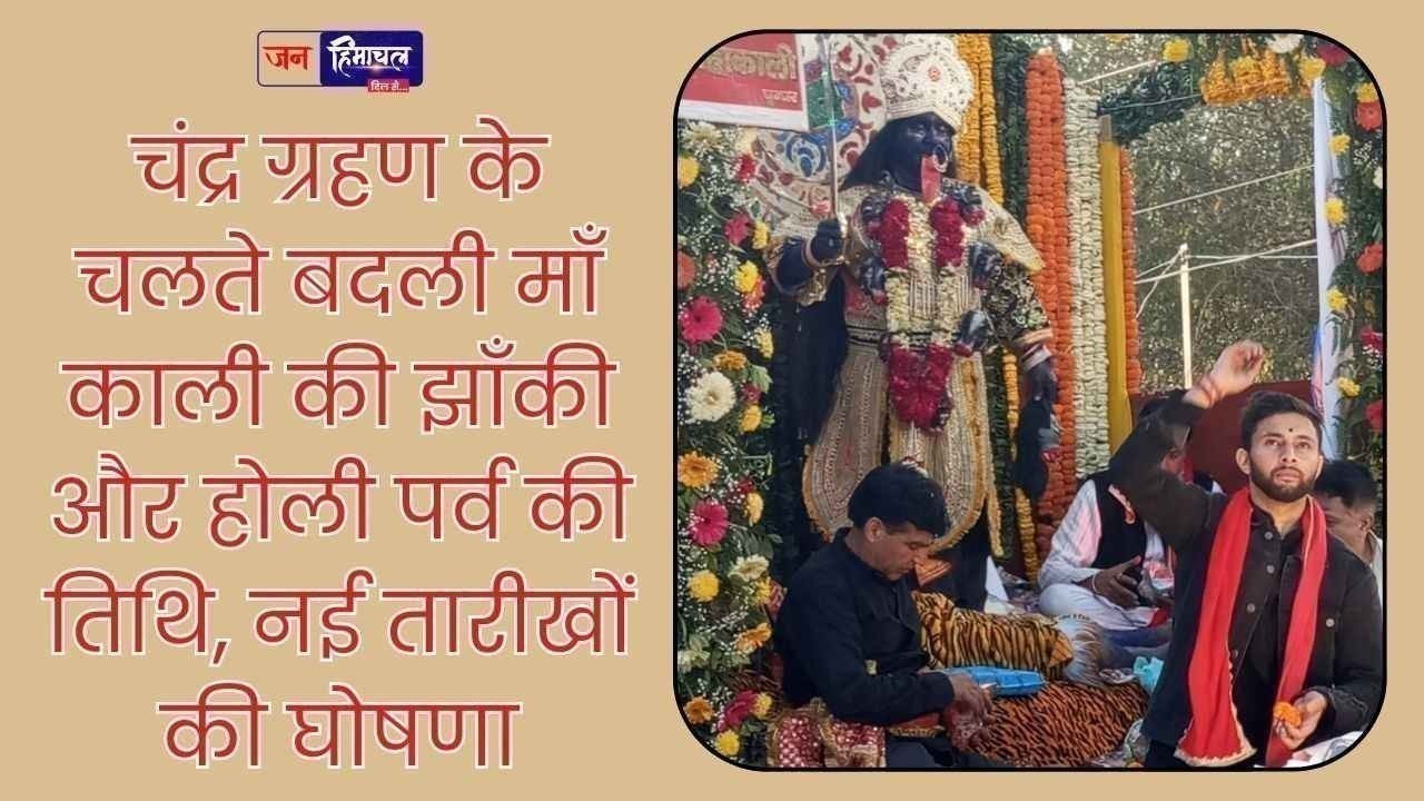 चंद्र ग्रहण के कारण बदली महामाई माँ काली की झाँकी और होली की तिथि