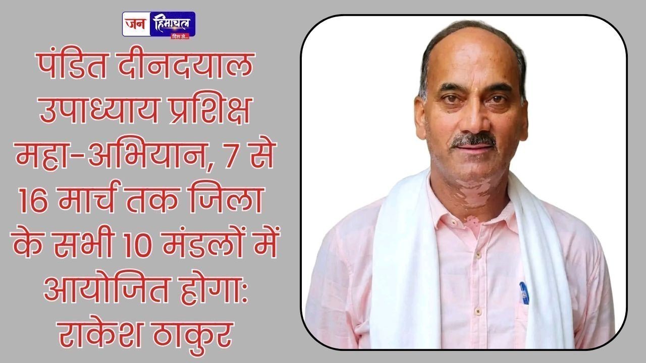 हमीरपुर में BJP कार्यकर्ताओं के लिए पंडित दीनदयाल उपाध्याय प्रशिक्षण अभियान शुरू