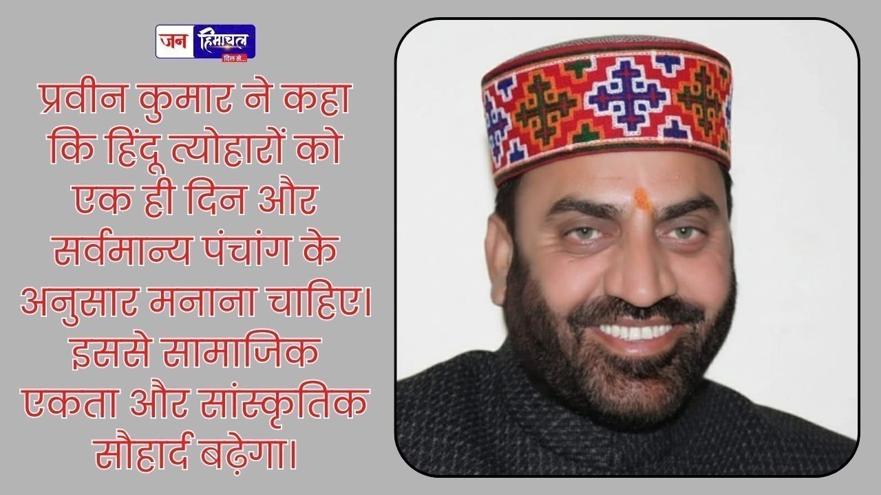 हिन्दू त्योहारों को एक ही दिन मनाने की आवश्यकता पर प्रवीन कुमार की अपील