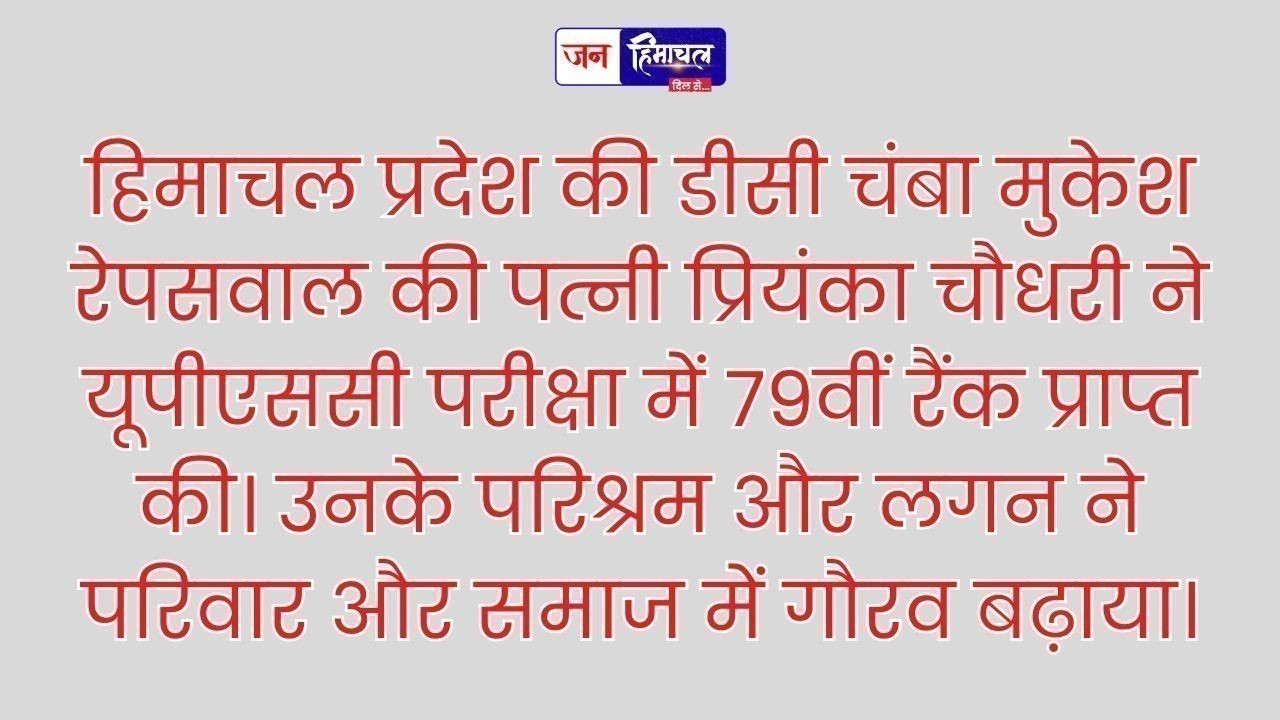 प्रियंका चौधरी की UPSC सफलता से चमका हिमाचल का नाम, 79वीं रैंक हासिल