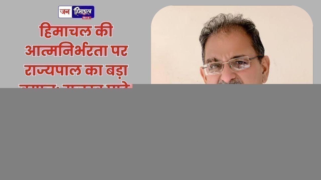 हिमाचल की आत्मनिर्भरता और राजस्व घाटे पर राज्यपाल का बड़ा बयान