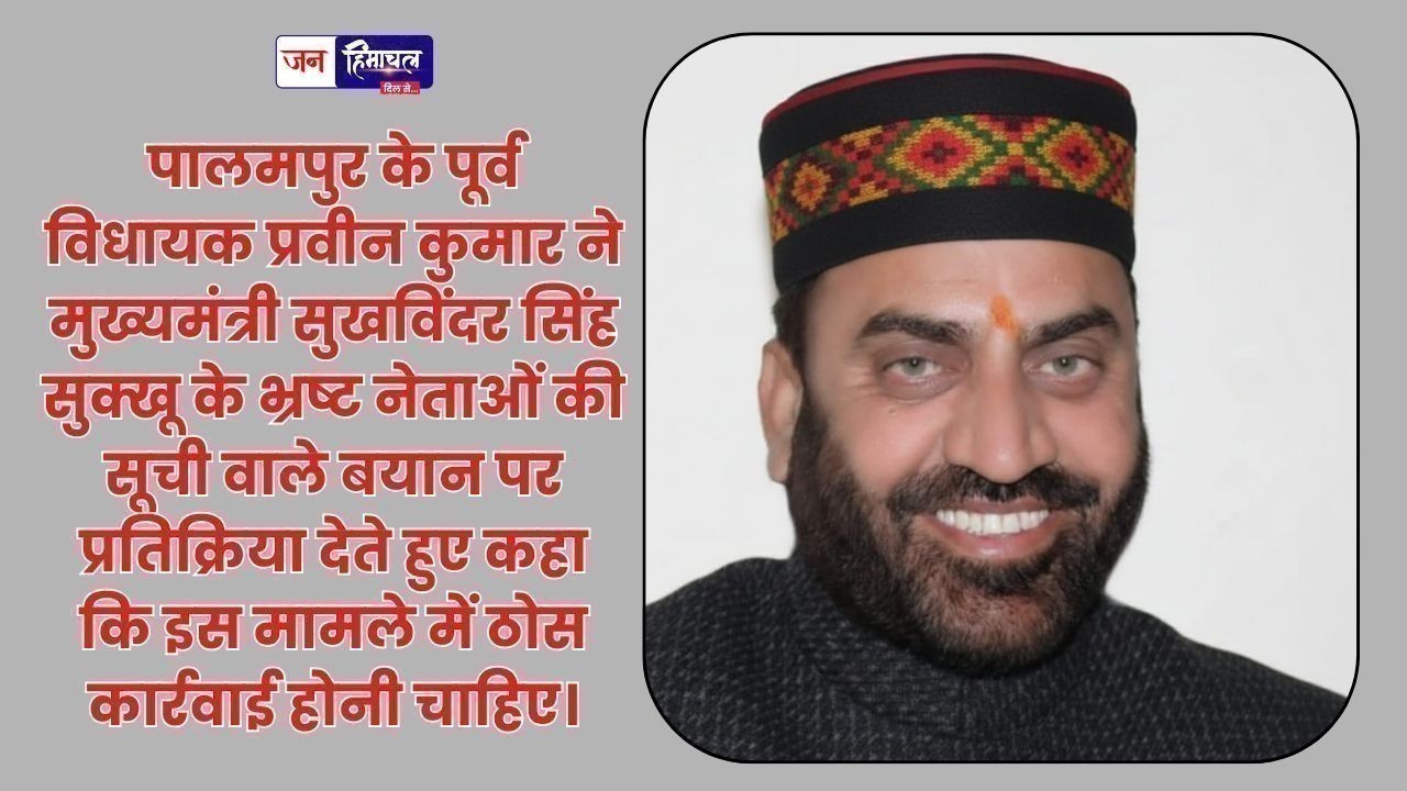 भ्रष्टाचार के खिलाफ सख्त कदम उठाने की मांग, प्रवीन कुमार का बयान