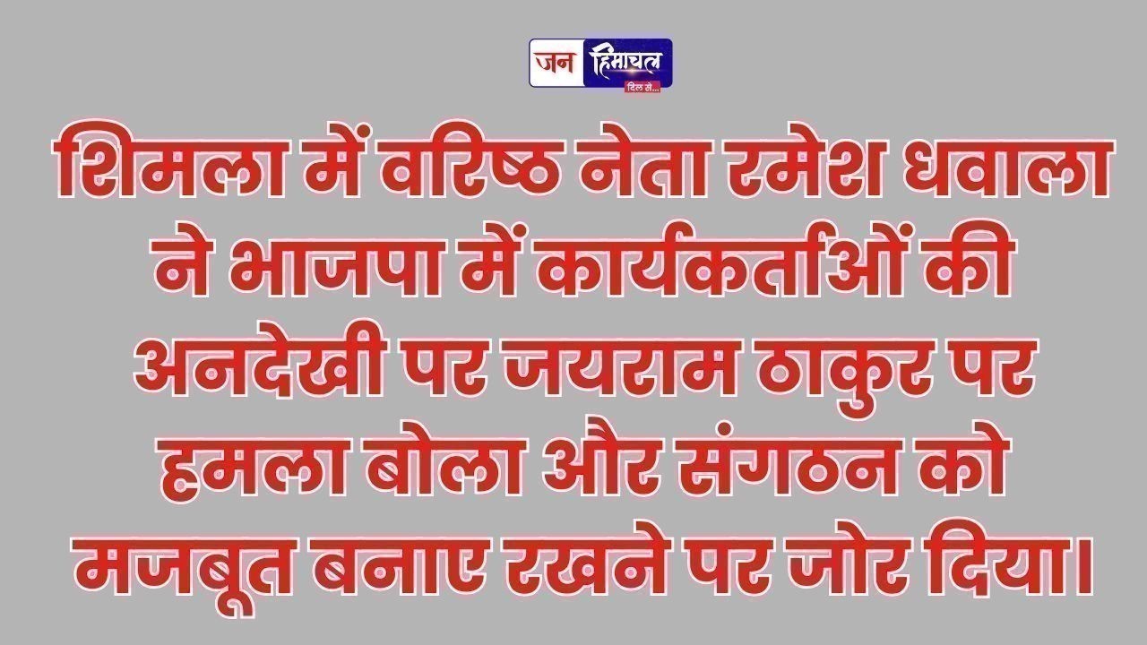 रमेश धवाला ने जयराम ठाकुर पर तीखा हमला बोला, कार्यकर्ताओं की अनदेखी पर जताई नाराजगी