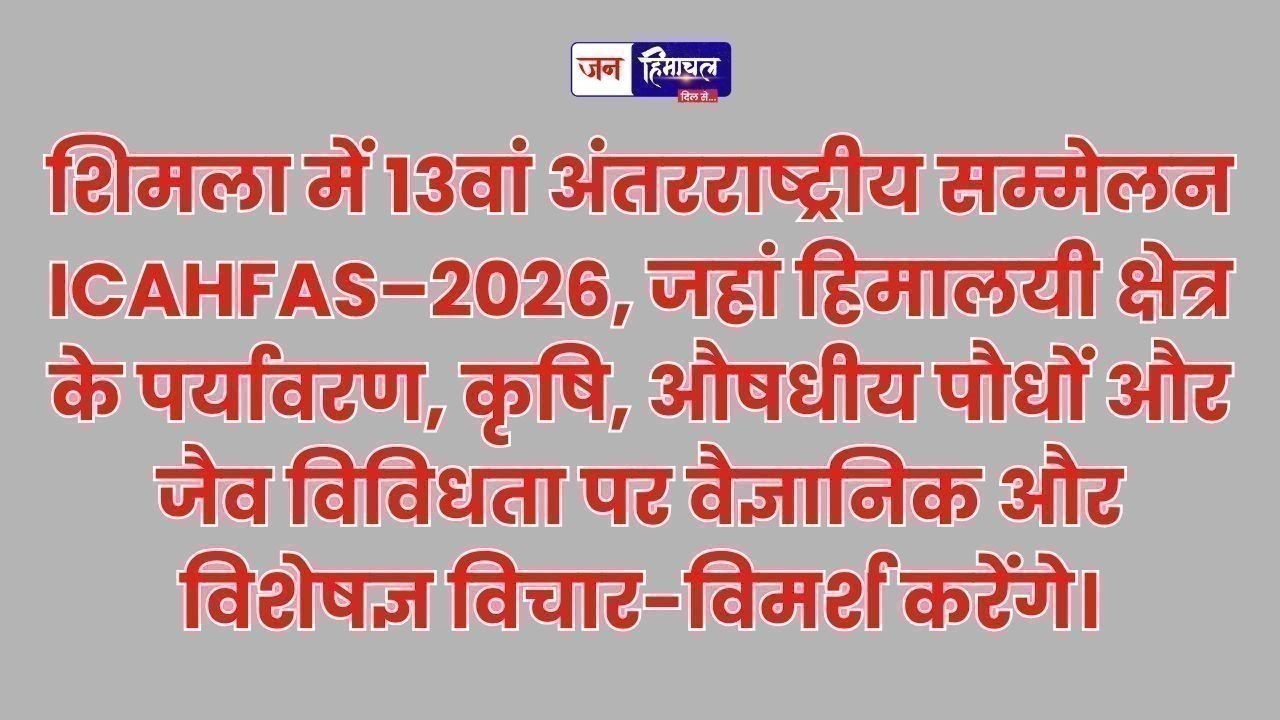 शिमला में 13वां अंतरराष्ट्रीय सम्मेलन ICAHFAS–2026 का आयोजन