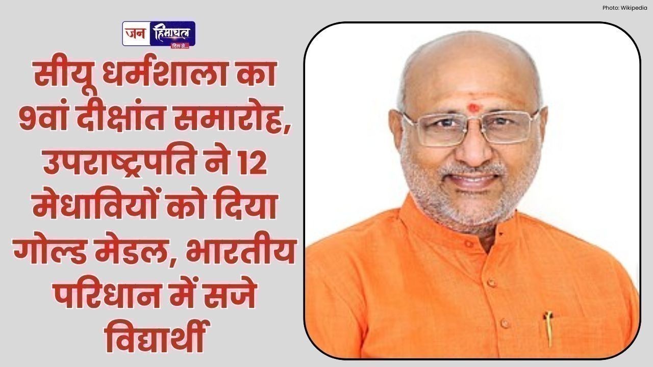 सीयू धर्मशाला का 9वां दीक्षांत समारोह,उपराष्ट्रपति ने 12 मेधावियों को दिया गोल्ड मेडल, भारतीय परिधान में सजे विद्यार्थी