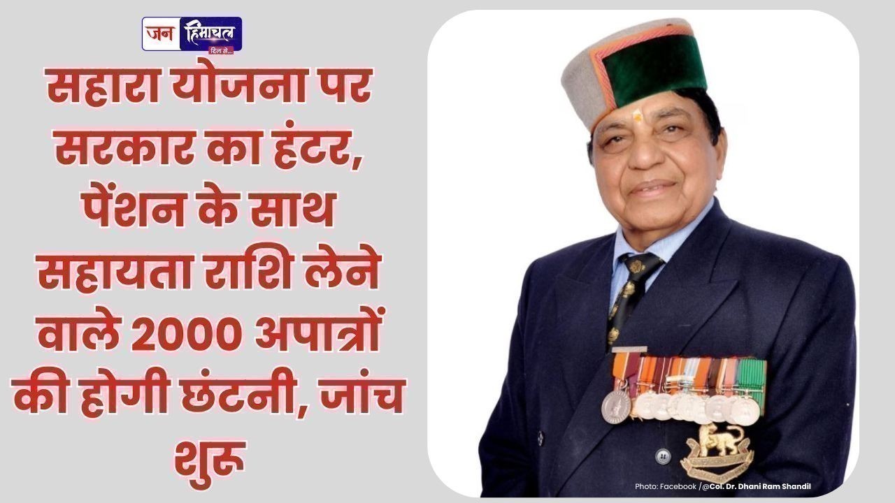 सहारा योजना पर सरकार का हंटर, पेंशन के साथ सहायता राशि लेने वाले 2000 अपात्रों की होगी छंटनी, जांच शुरू
