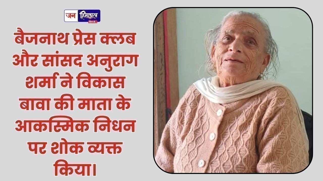 वरिष्ठ पत्रकार विकास बावा की माता के आकस्मिक निधन पर गहरा शोक