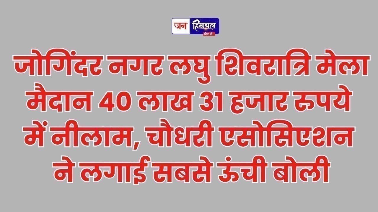 जोगिंदर नगर लघु शिवरात्रि मेला मैदान 40 लाख 31 हजार रुपये में नीलाम