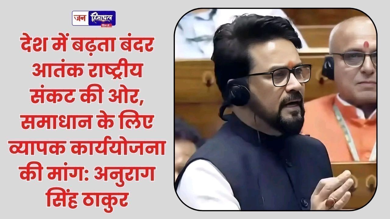 देशभर में बढ़ता बंदर आतंक बना राष्ट्रीय संकट, व्यापक कार्ययोजना की मांग: अनुराग सिंह ठाकुर