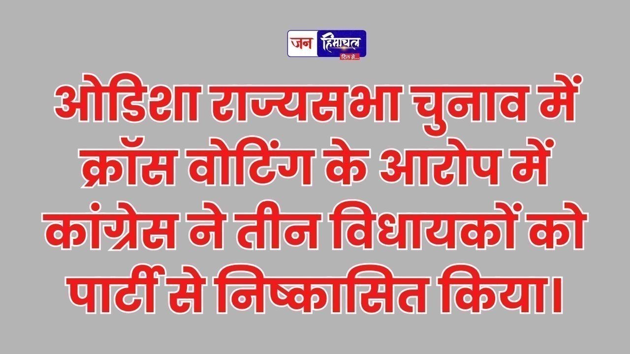 ओडिशा राज्यसभा चुनाव: कांग्रेस ने तीन विधायकों को क्रॉस वोटिंग पर पार्टी से निष्कासित किया