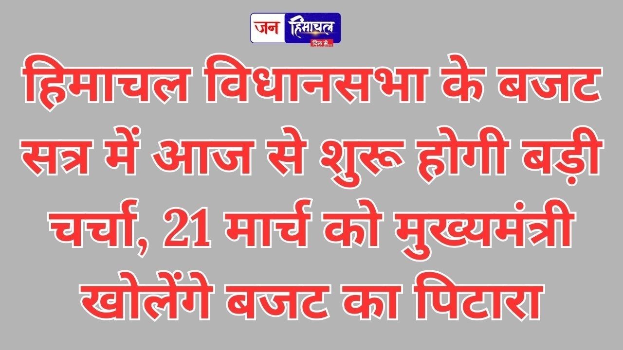 हिमाचल बजट सत्र का दूसरा चरण आज से, 21 मार्च को सुक्खू सरकार पेश करेगी बजट