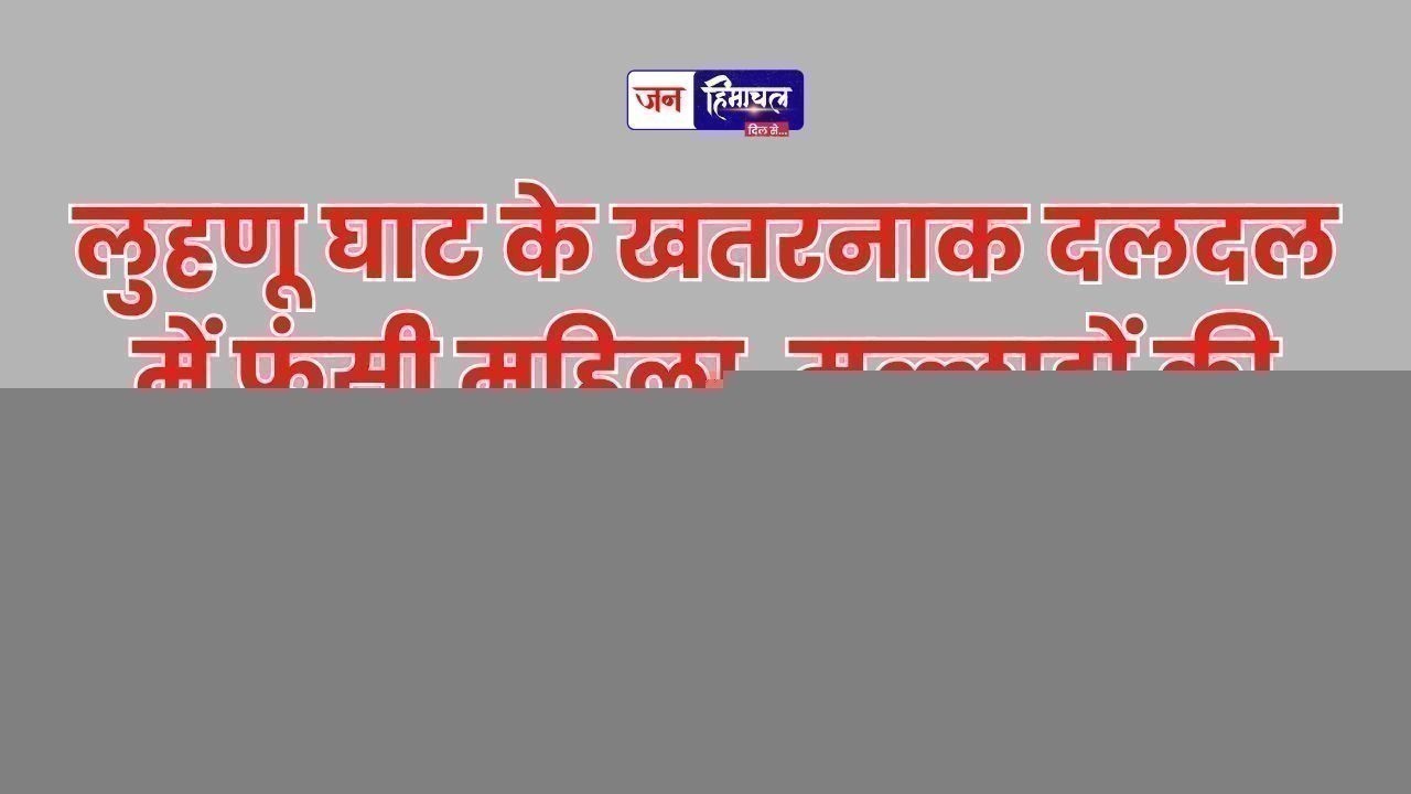 लुहणू घाट पर महिला दलदल में फंसी, मल्लाहों ने बचाई जान