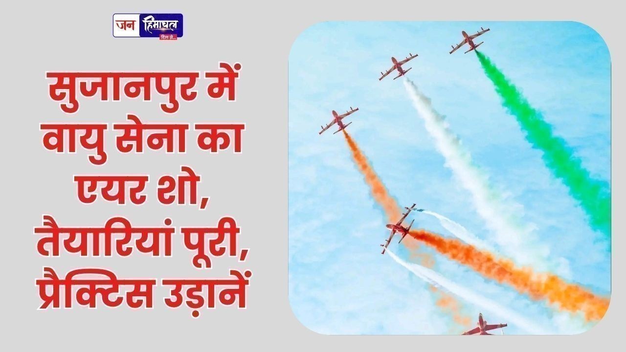 सुजानपुर में वायु सेना का एयर शो, तैयारियां पूरी, प्रैक्टिस उड़ानें