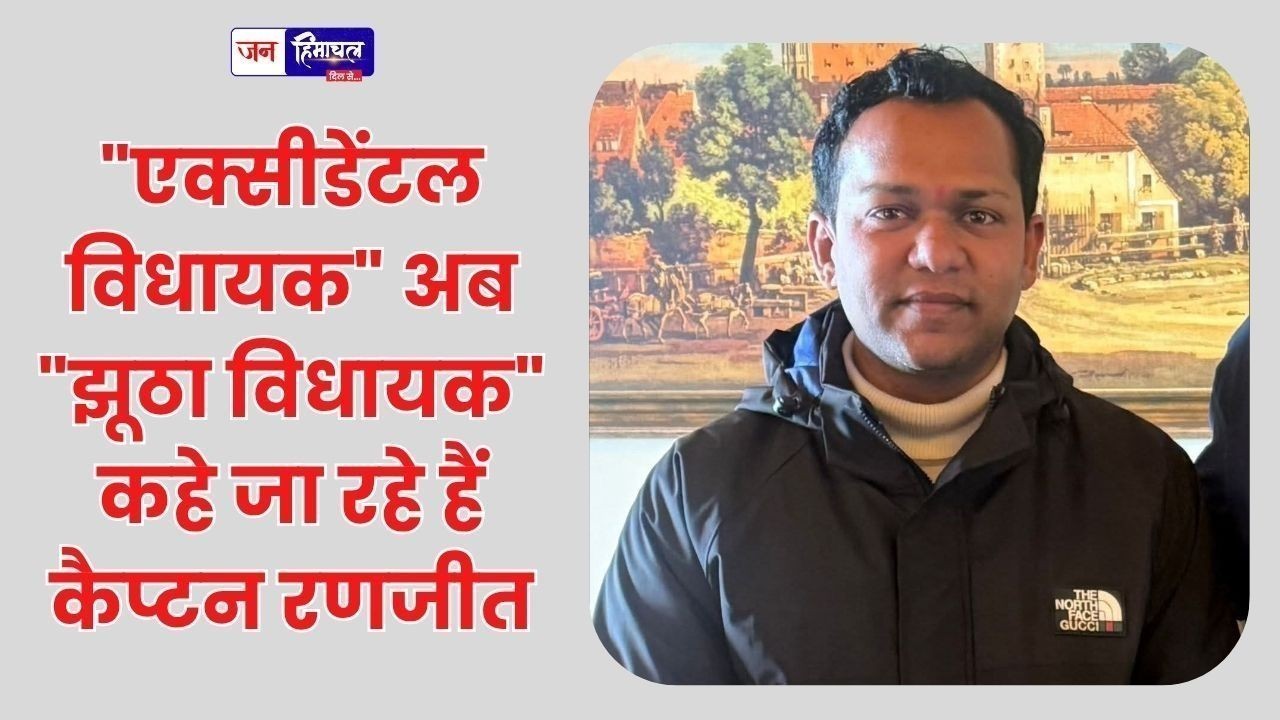 "एक्सीडेंटल विधायक" अब "झूठा विधायक" कहे जा रहे हैं कैप्टन रणजीत