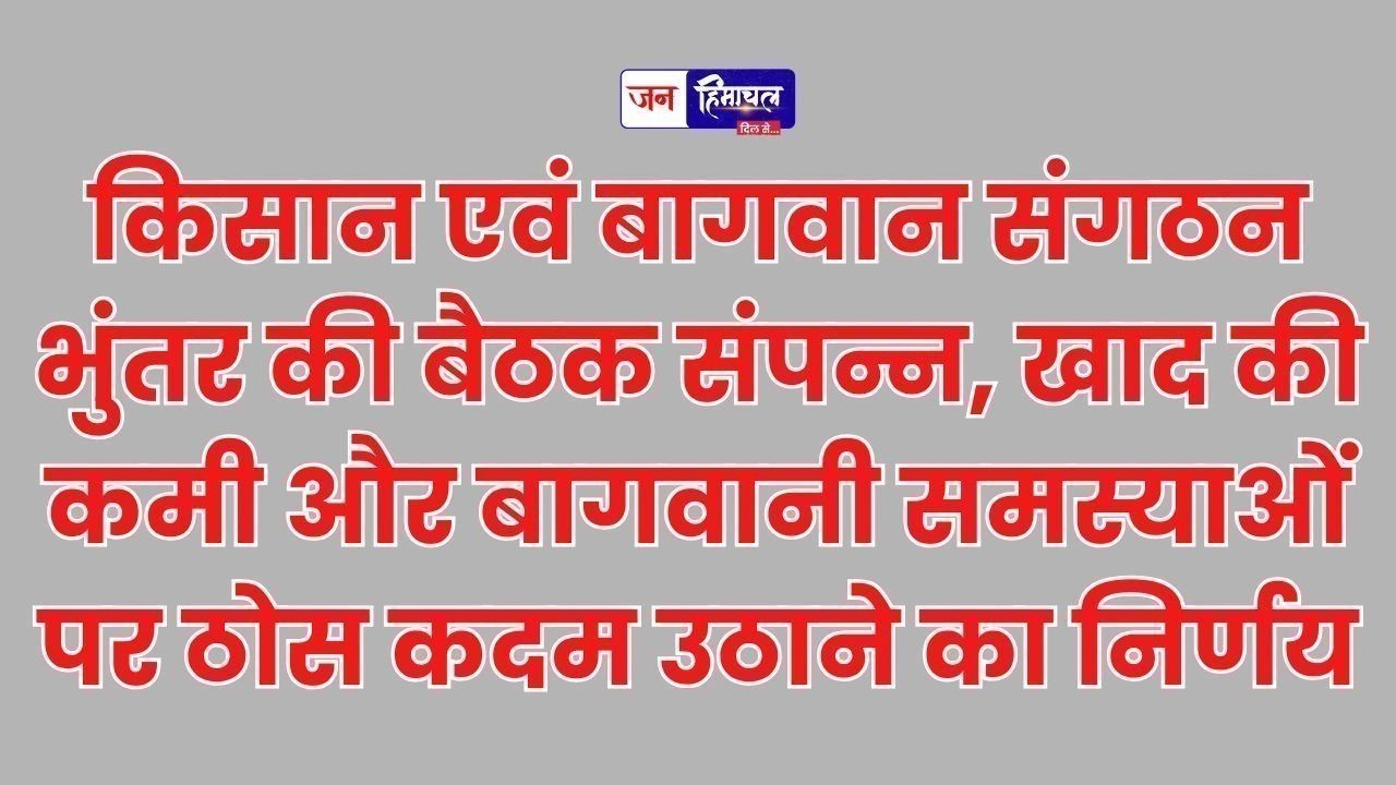 लोअर कुल्लू किसान संगठन भुंतर की बैठक में शहर और बागवानी मुद्दों पर चर्चा