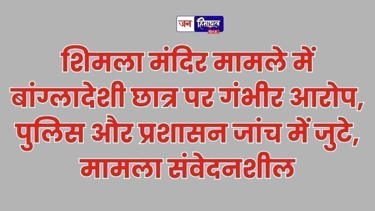 शिमला मंदिरों में बांग्लादेशी छात्र पर ट्रांसजेंडर वेश में पैसे मांगने के आरोप, पुलिस जांच जारी