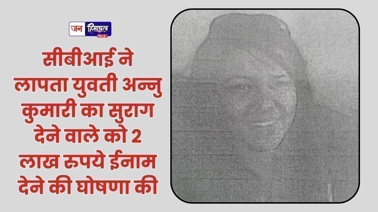 लापता युवती अन्नु कुमारी की जानकारी देने पर मिलेगा 2 लाख रुपये ईनाम