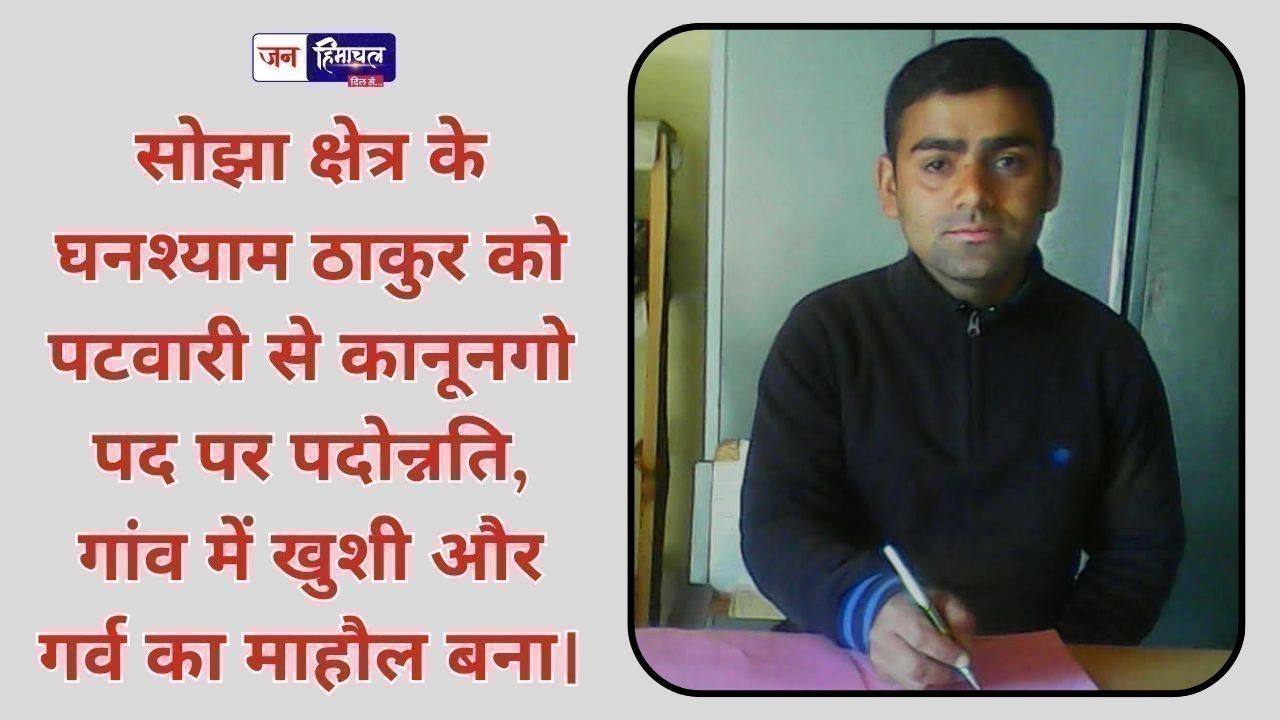 सोझा क्षेत्र के घनश्याम ठाकुर को पटवारी से कानूनगो पद पर पदोन्नति, गांव में खुशी का माहौल