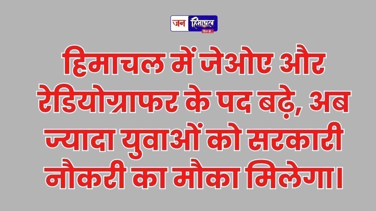 अब ज्यादा युवाओं को मिलेगी नौकरी, जेओए और रेडियोग्राफर के पद बढ़े
