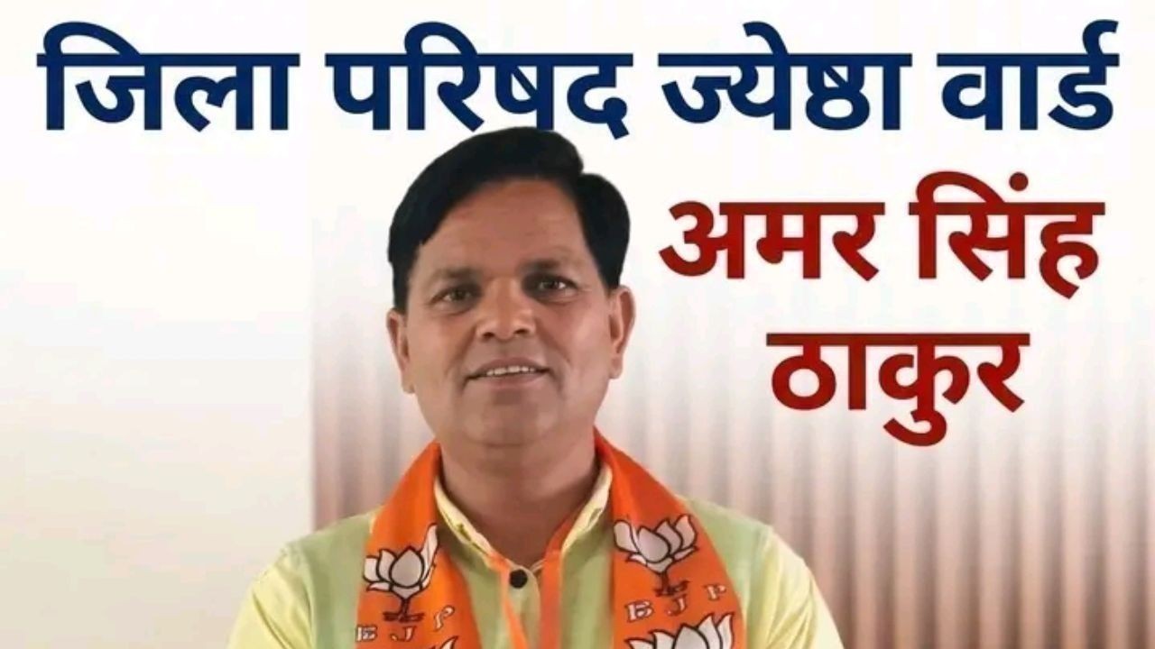 छात्र राजनीति से जनसेवा का सफर: ज्येष्ठा वार्ड से जिला परिषद की दौड़ में उतरे अमर सिंह ठाकुर