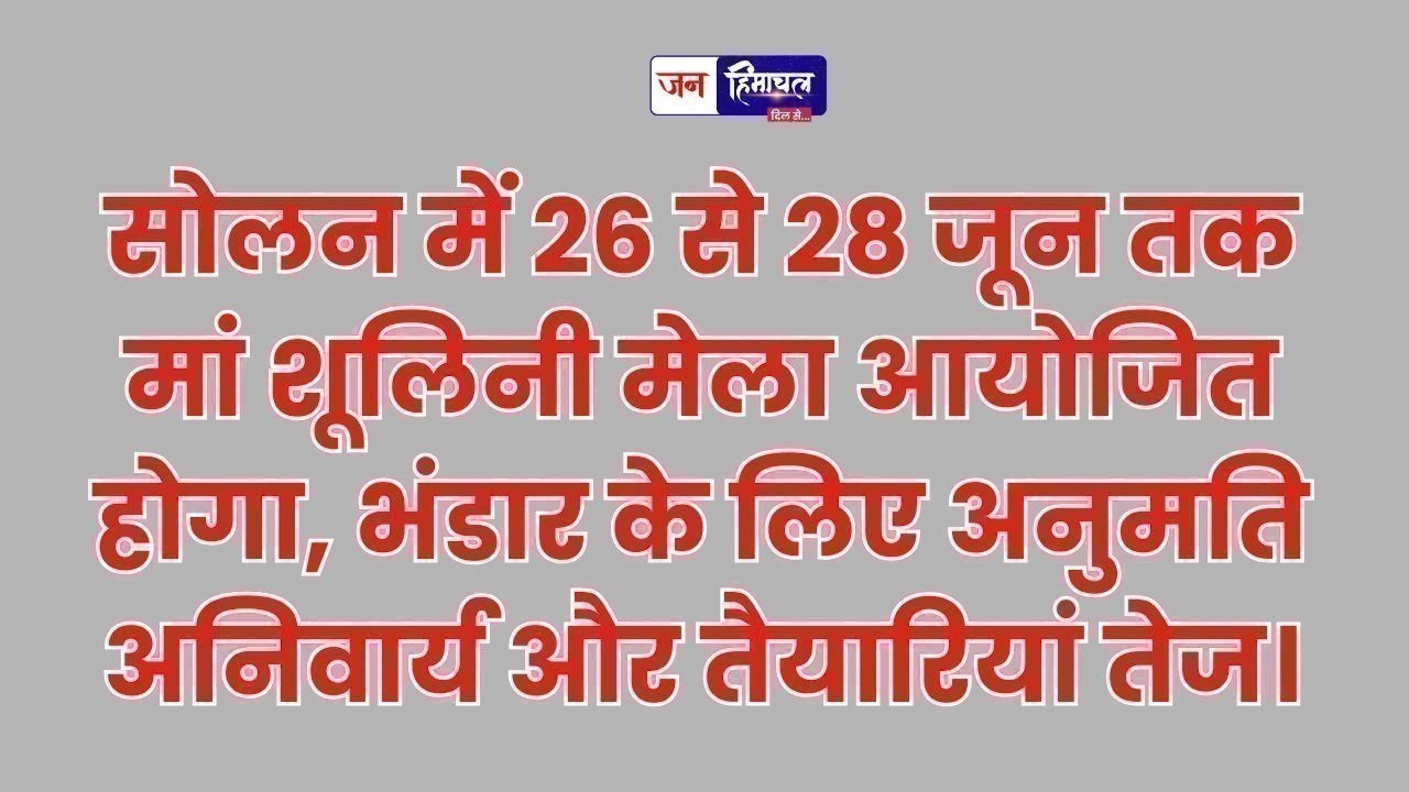 सोलन में मां शूलिनी मेला, दो निशुल्क बसें चलेंगी और कई कार्यक्रम होंगे आयोजित