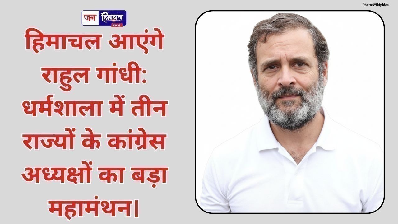 हिमाचल आएंगे राहुल गांधी, धर्मशाला में कांग्रेस का बड़ा ट्रेनिंग कैंप